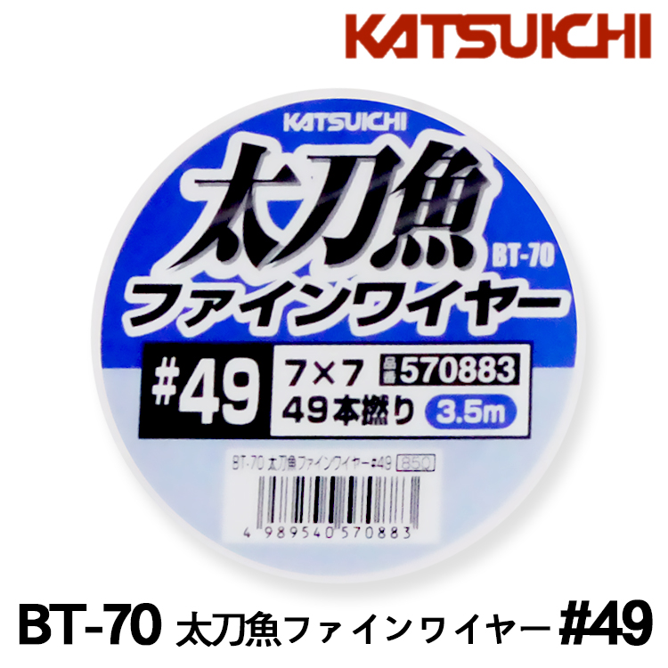 KASTSUICHI BT-70 3.5m #49 [太刀魚防咬金屬線]